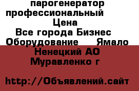  парогенератор профессиональный Lavor Pro 4000  › Цена ­ 125 000 - Все города Бизнес » Оборудование   . Ямало-Ненецкий АО,Муравленко г.